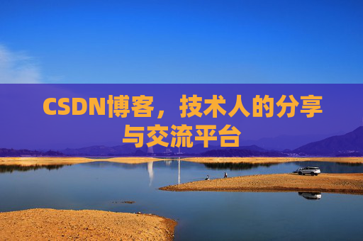 CSDN博客，技术人的分享与交流平台